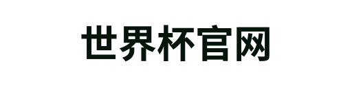 世界杯官网